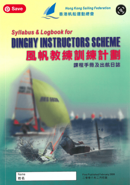 風帆教練訓練計劃課程手冊及出航日誌