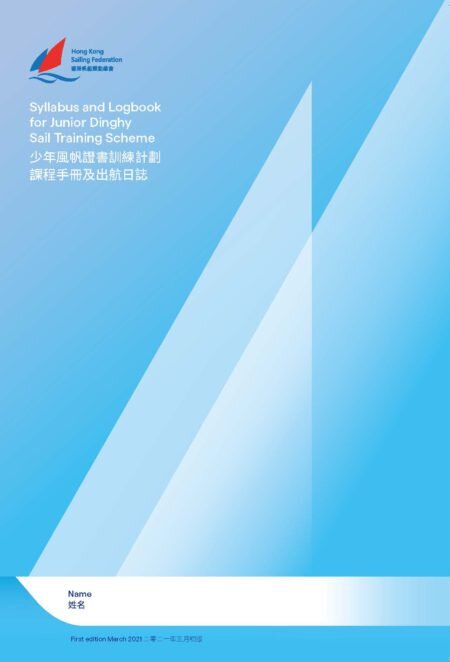 少年風帆證書訓練計劃課程手冊及出航日誌