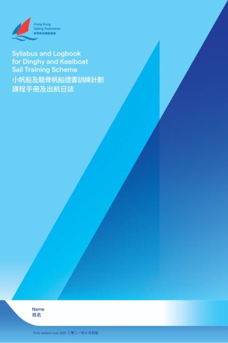 小帆船及龍骨帆船證書訓練計劃課程手冊及出航日誌（2021年11月發布）