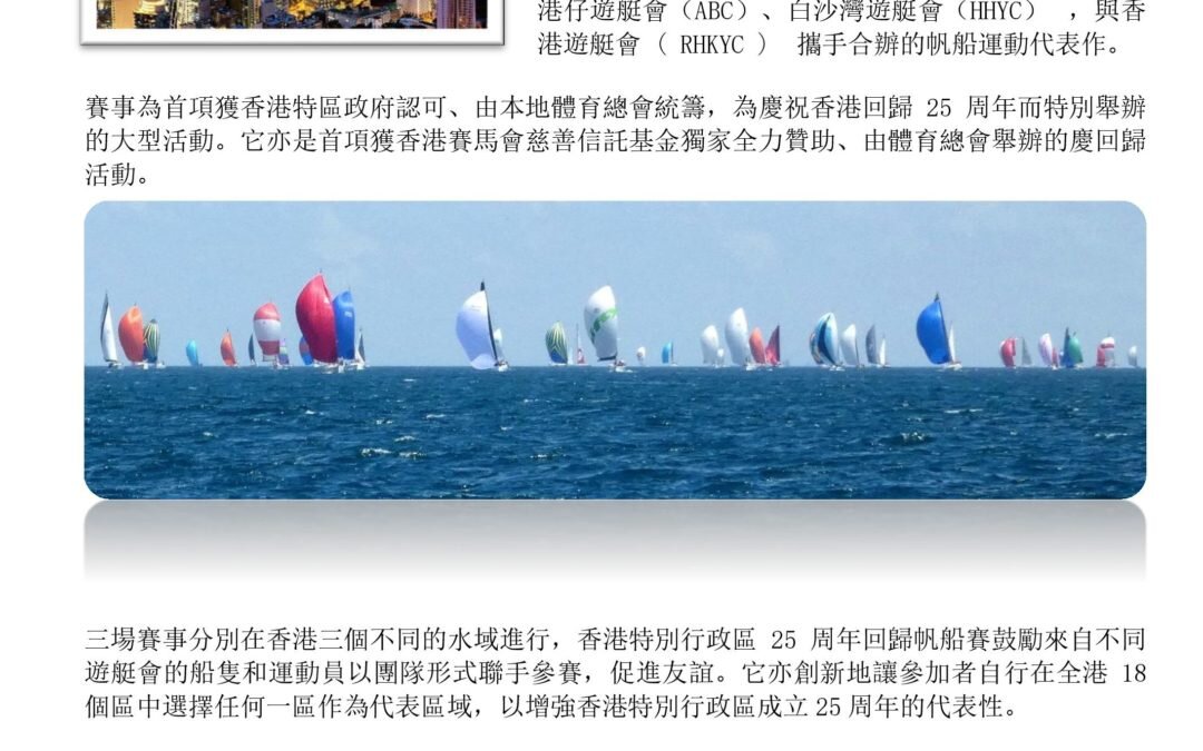 香港特別行政區25周年回歸帆船 – 紀錄您的精彩時刻