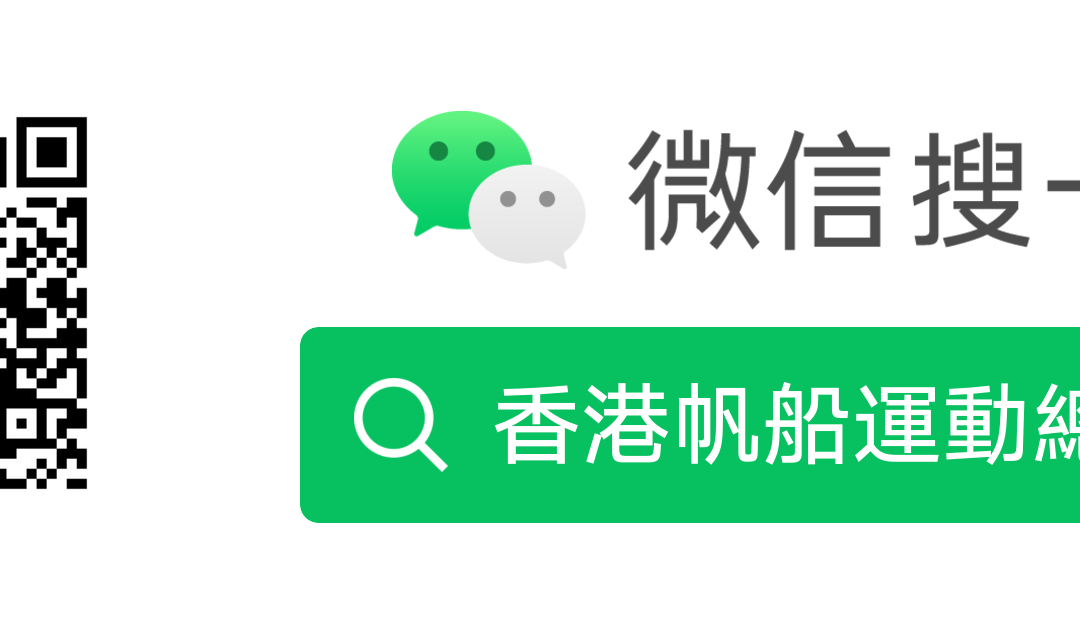 香港帆船運動總會現已登陸微信