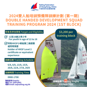 2024雙人船培訓預備隊訓練計劃 (第一期)