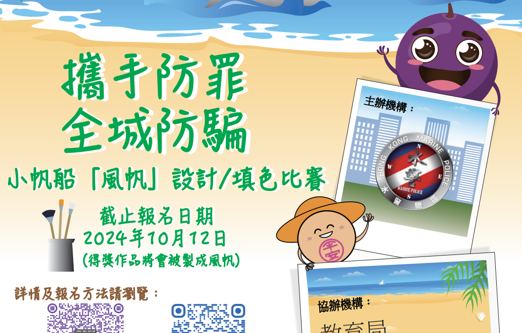 「攜手防罪•全城防騙」小帆船「風帆」設計 / 填色比賽報名表格